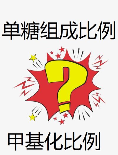 單糖組成和甲基化的糖苷鍵比例的摩爾比一定是一樣的嗎？